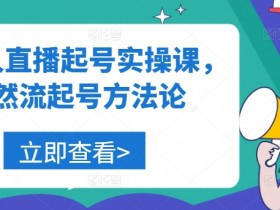 美业人直播起号实操课，自然流起号方法论