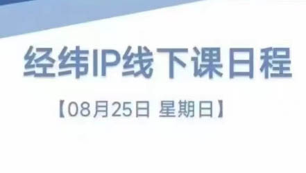 经纬线下直播课（8月25-26日）