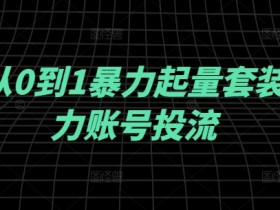 千川从0到1暴力起量套装，助力账号投流