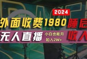 外面收费1980的支付宝无人直播技术+素材，认真看半小时就能开始做，真正睡后收入【揭秘】