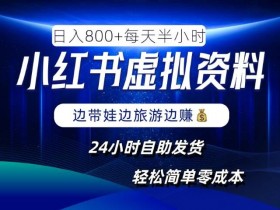 小红书虚拟资料项目，日入8张，简单易操作，24小时网盘自动发货，零成本，轻松玩赚副业