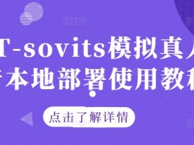 GPT-sovits模拟真人配音本地部署使用教程