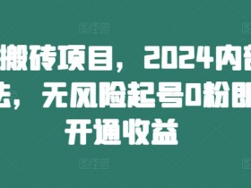 头条搬砖项目，2024内部新玩法，无风险起号0粉即可开通收益