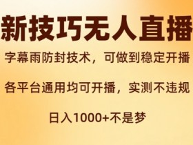 新字幕雨防封技术，无人直播再出新技巧，可做到稳定开播，西游记互动玩法，实测不违规【揭秘】