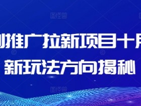 短剧推广拉新项目十月最新玩法方向揭秘