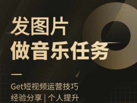 头条图文音乐任务，发图片做音乐任务，简单易上手