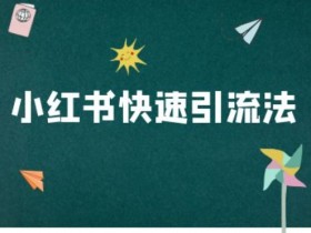 小红书快速引流法-小红书电商教程