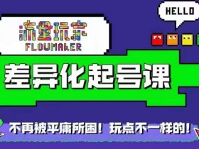 流量玩家差异化起号课，​拒绝平庸，打造内容差异化快速起号