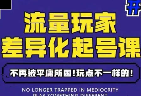 蛋叔&大光·流量玩家《差异化起号课》