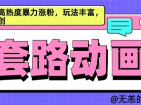 AI动画制作套路对话，高收益高热度暴力涨粉，玩法丰富，绝对原创【揭秘】