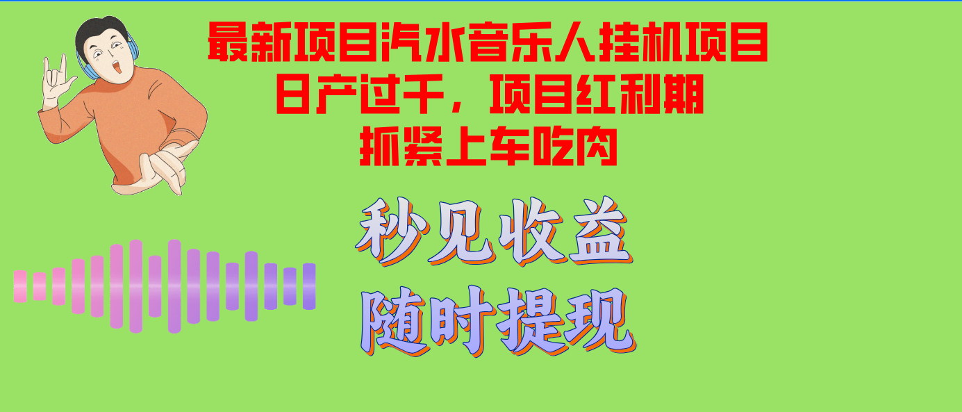 （12954期）汽水音乐人自动运行项目日产过千支持单窗口测试满意在批量上，项目红利期早…