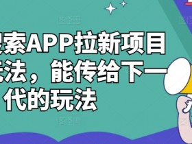 夸克搜索APP拉新项目最新玩法，能传给下一代的玩法