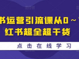 小红书运营引流课从0～1-小红书超全超干货