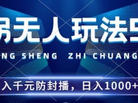 2024年撞拐无人玩法5.0，利用新的防封手法，稳定开播24小时无违规，单场日入1k【揭秘】