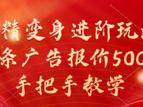 妖精变身进阶玩法，1条广告报价5000，手把手教学【揭秘】