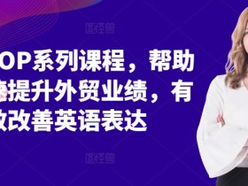 外贸SOP系列课程，帮助你快速提升外贸业绩，有效改善英语表达