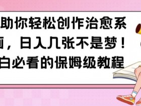 AI助你轻松创作治愈系漫画，日入几张不是梦，小白必看的保姆级教程【揭秘】