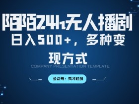 陌陌无人直播3.0版本，轻松日入5张，多种变现方式，落地保姆级教程【揭秘】