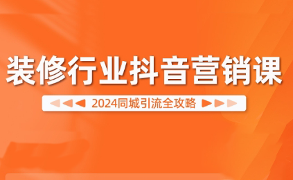彼得老师·2024装修行业抖音营销课