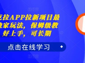 夸克拉APP拉新项目最新独家玩法，保姆级教程，好上手，可长期