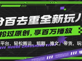 百分百去重玩法，轻松一键搬运，享受百万爆款，短剧，推文，带货神器，轻松过原创【揭秘】