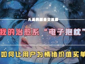 我的治愈系“电子抱枕”，如何让用户为情绪价值买单【揭秘】