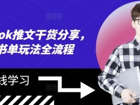 海外tiktok推文干货分享，滚动书单玩法全流程