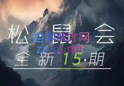 松鼠会电商VIP课程（更新11月）