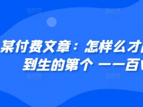 ​某付费文章：怎‮样么‬才能赚‮人到‬生的第‮个一‬一百W?