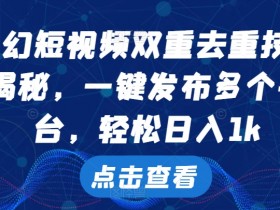 科幻短视频双重去重技术，一键发布多个平台，轻松日入1k【揭秘】