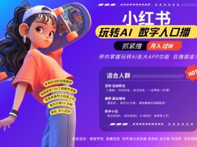 小红书数字人暴力起号，AI改写文案，再也不用费劲录口播，流量火爆月入破W轻松拿捏