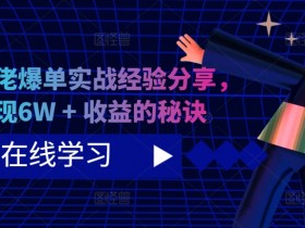 短剧大佬爆单实战经验分享，快速实现6W + 收益的秘诀