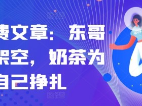 某付费文章：东哥已被架空，奶茶为自己挣扎!!