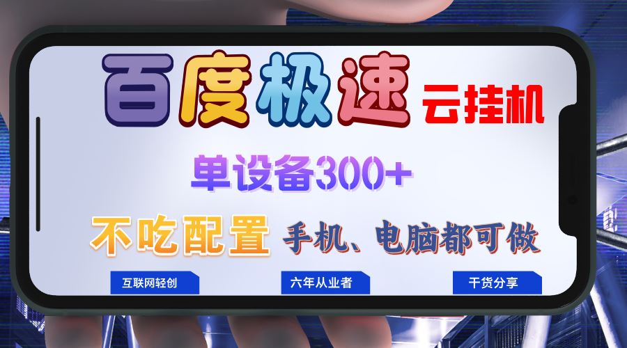 （13093期）百度极速云自动运行，无脑操作自动运行日入300+，小白轻松上手！！！