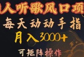 懒人听歌风口项目，每天动动手指月入3000+，可矩阵操作【揭秘】