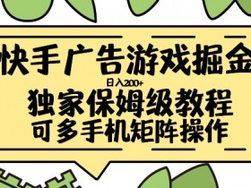 快手广告游戏掘金日入200+，让小白也也能学会的流程【揭秘】