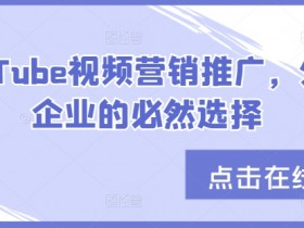 YouTube视频营销推广，外贸企业的必然选择