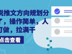 10月小说推文方向规划分享出来了，操作简单，人人可做，拉满干