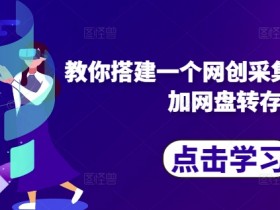 教你搭建一个网创采集自动发布加网盘转存
