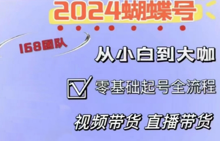 威威老师·2024蝴蝶号短视频直播带货运营实操课