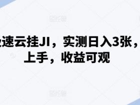 百度极速云自动运行，实测日入3张，简单上手，收益可观【揭秘】