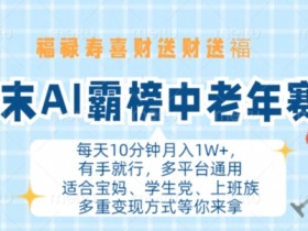 年末AI霸榜中老年赛道，福禄寿喜财送财送褔月入1W+，有手就行，多平台通用【揭秘】
