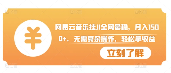 网易云音乐自动运行全网最稳，月入1500+，无需复杂操作，轻松拿收益【揭秘】