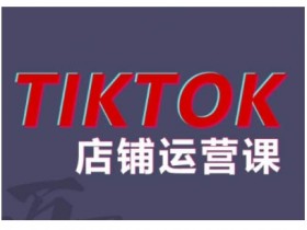 2024TikTok小店运营课程，帮助你解决东南亚跨境TK店铺运营五大常见问题