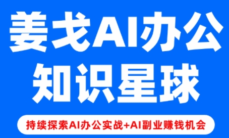 姜戈AI·零基学习智能办公场景实战