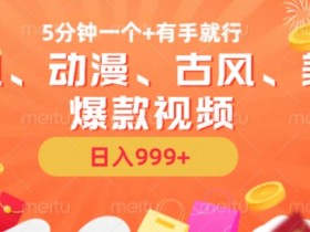 5分钟一个国风、动漫、古风、美漫爆款视频， 无脑AI操作，有手就行，日入几张【揭秘】