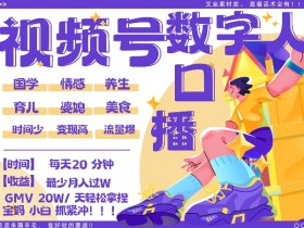 蝴蝶号数字人暴力起号，AI改写文案，再也不用费劲录口播， 每天20分钟，流量火爆日入破W轻松拿捏