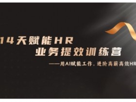 14天ChatGPT赋能HR业务提效训练营，从小白到应用高手