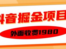 外面收费1980的抖音掘金项目，单设备每天半小时变现150可矩阵操作，看完即可上手实操【揭秘】