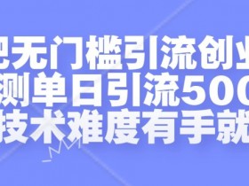 贴吧无门槛引流创业粉，实测单日引流500+，无技术难度有手就行【揭秘】